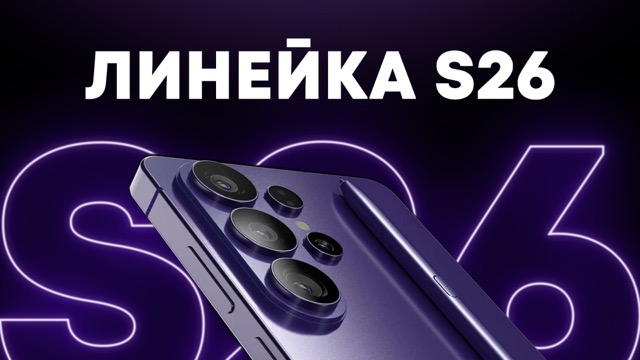 Cупер-дисплей S26 Ultra и другие новинки Samsung